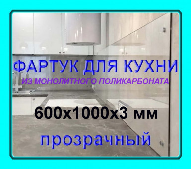 Прозрачный фартук для кухни из монолитного поликарбоната 600*1000*3мм
